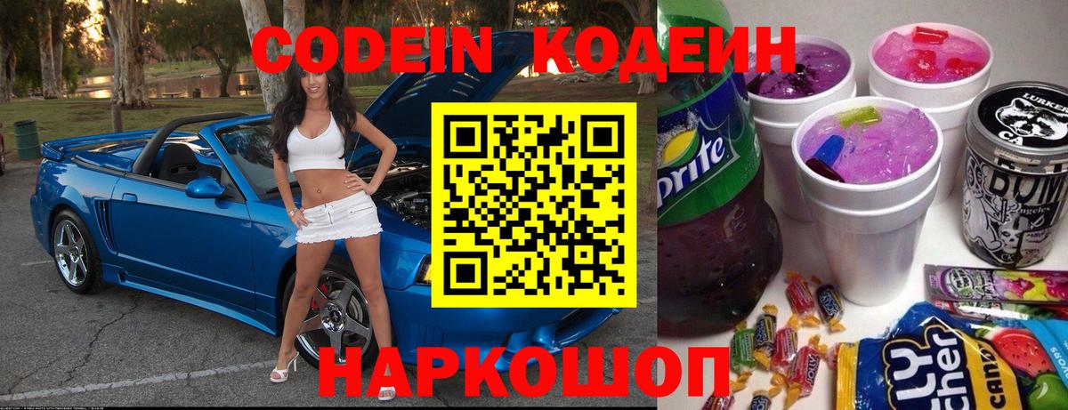 Белореченск  Кодеиновый сироп Lean Purple Drank  Вход с VPN  сколько стоит  Кодеиновый сироп Lean Purple Drank 